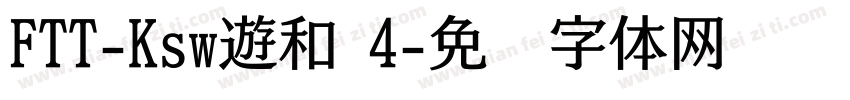 FTT-Ksw遊和 4字体转换